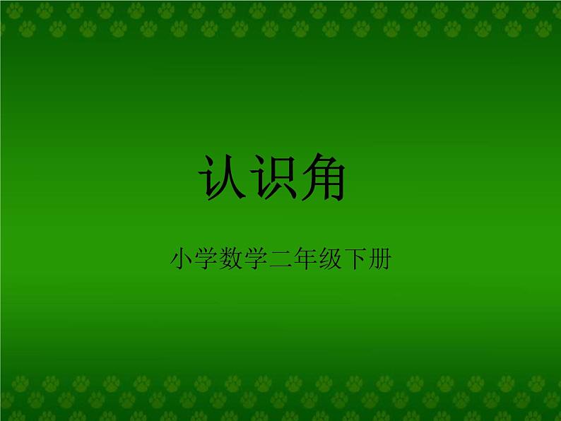 北师大版数学二年级下册 6.1  认识角(37)（课件）01