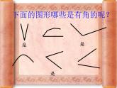 北师大版数学二年级下册 6.1  认识角(37)（课件）