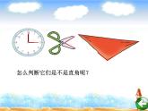 北师大版数学二年级下册 6.2  认识直角(3)（课件）