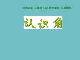 北师大版数学二年级下册 6.1  认识角(4)（课件）
