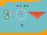 北师大版数学二年级下册 6.1  认识角(4)（课件）