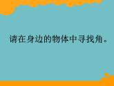 北师大版数学二年级下册 6.1  认识角(4)（课件）