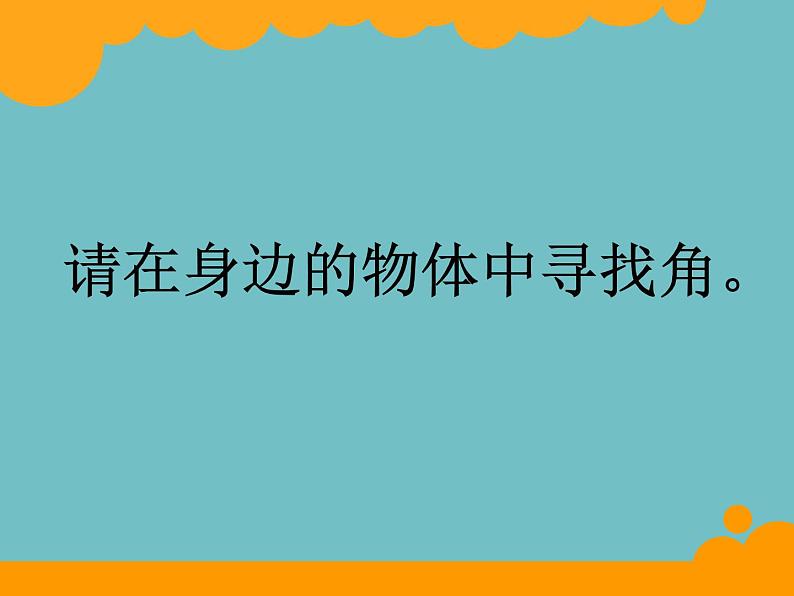 北师大版数学二年级下册 6.1  认识角(4)（课件）05