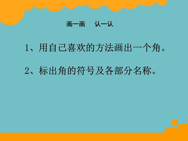 北师大版数学二年级下册 6.1  认识角(4)（课件）06