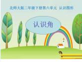 北师大版数学二年级下册 6.1  认识角(8)（课件）