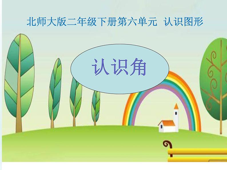 北师大版数学二年级下册 6.1  认识角(8)（课件）第1页