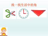 北师大版数学二年级下册 6.1  认识角(8)（课件）