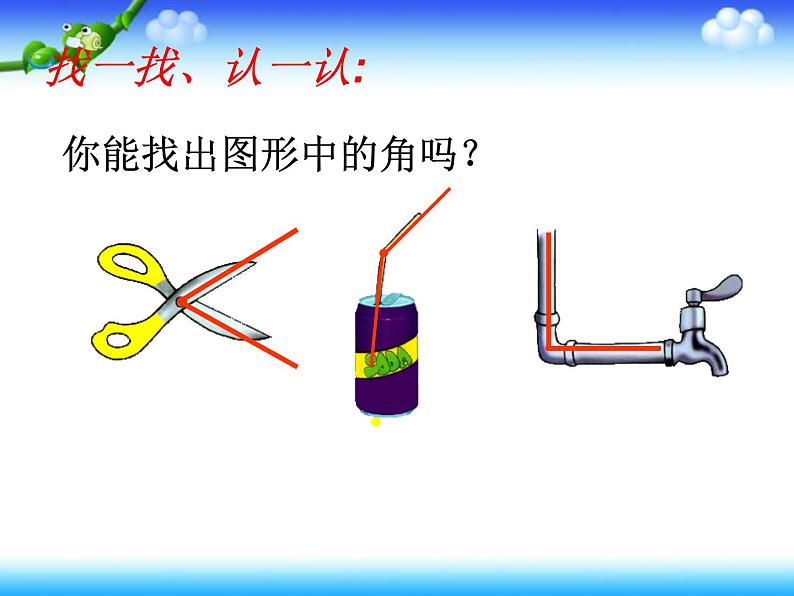 北师大版数学二年级下册 6.1  认识角(8)（课件）第5页