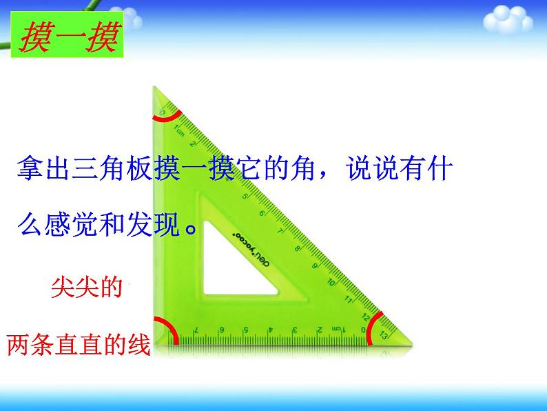 北师大版数学二年级下册 6.1  认识角(8)（课件）第6页