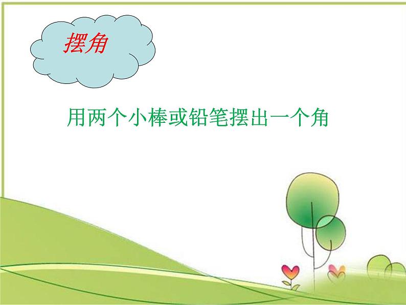 北师大版数学二年级下册 6.1  认识角(8)（课件）第7页