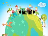 北师大版数学二年级下册 6.1  认识角(8)（课件）