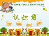 北师大版数学二年级下册 6.1  认识角(13)（课件）