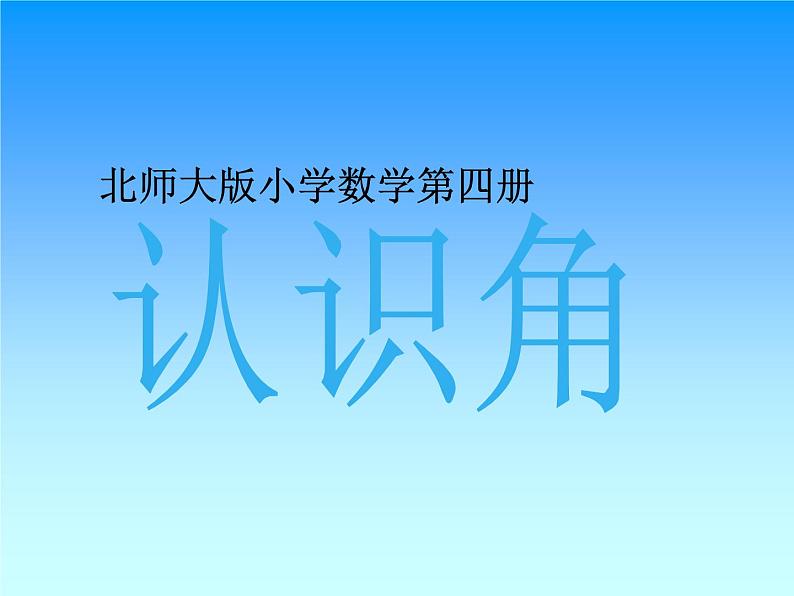 北师大版数学二年级下册 6.1 《认识角》(3)（课件）01