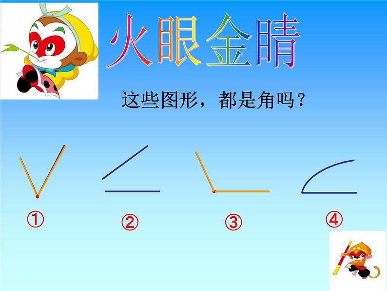 北师大版数学二年级下册 6.1 《认识角》(3)（课件）04