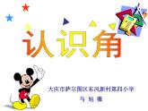 北师大版数学二年级下册 6.1 《认识角》课件(1)（课件）