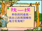 北师大版数学二年级下册 6.1 《认识角》课件(1)（课件）