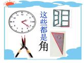 北师大版数学二年级下册 6.1 《认识角》课件(1)（课件）