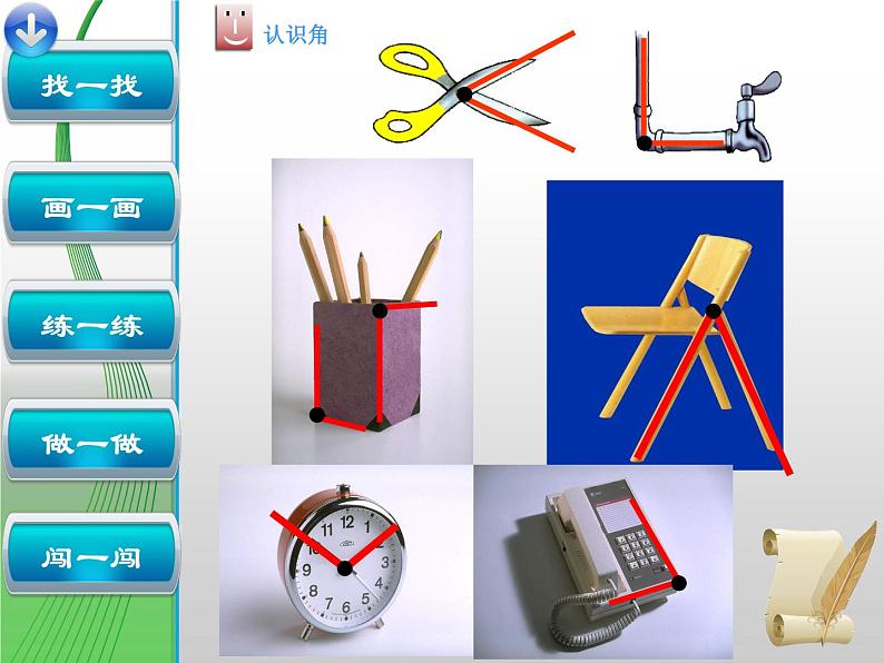 北师大版数学二年级下册 6.1  认识角(23)（课件）01