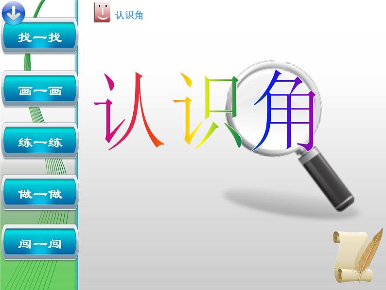 北师大版数学二年级下册 6.1  认识角(23)（课件）02