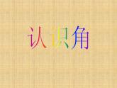 北师大版数学二年级下册 6.1  认识角(39)（课件）