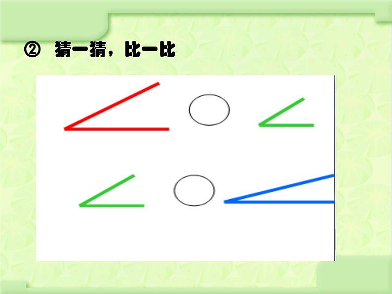 北师大版数学二年级下册 6.1 《认识角》(1)（课件）08