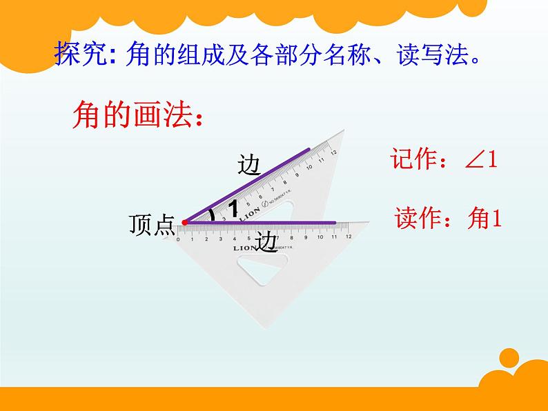 北师大版数学二年级下册 6.1  认识角(11)（课件）03