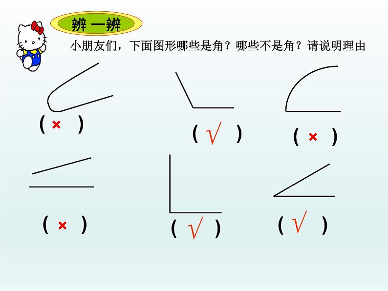 北师大版数学二年级下册 6.1  认识角(27)（课件）07