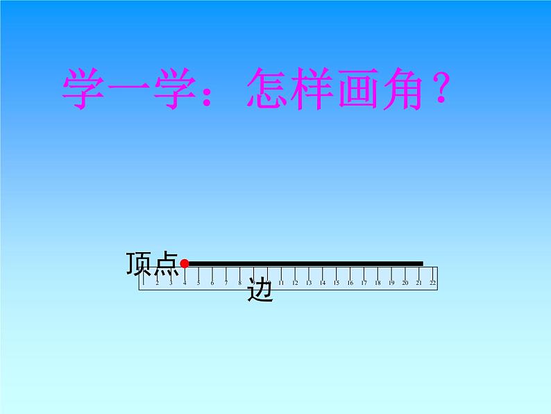 北师大版数学二年级下册 6.1 《认识角》（课件）07