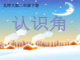 北师大版数学二年级下册 6.1 《认识角》(4)（课件）