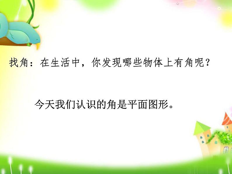 北师大版数学二年级下册 6.1  认识角(14)（课件）第4页