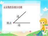 北师大版数学二年级下册 6.1  认识角(32)（课件）