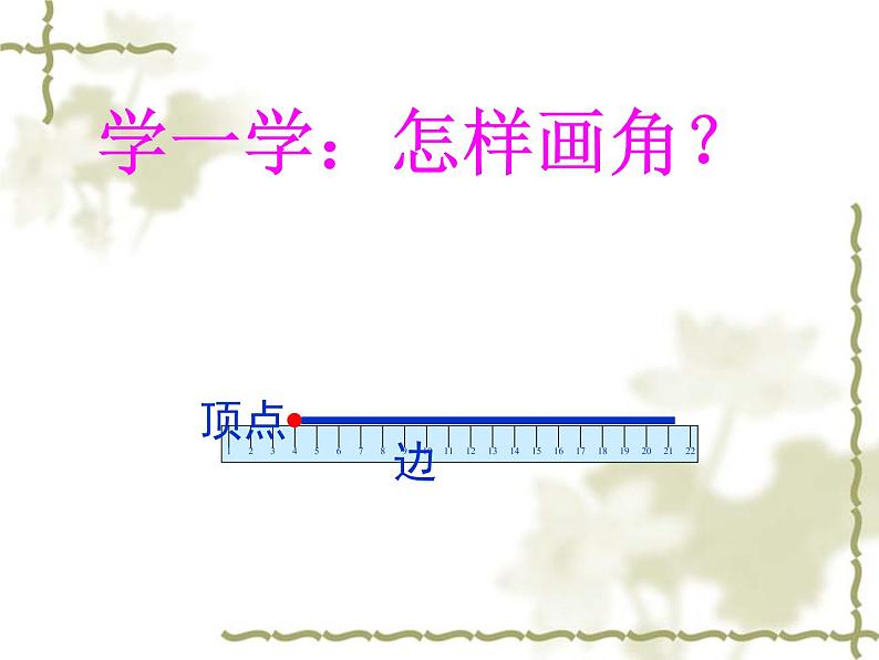 北师大版数学二年级下册 6.1  认识角(5)（课件）第6页