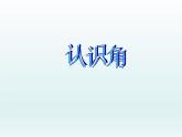 北师大版数学二年级下册 6.1 《认识角》(6)（课件）