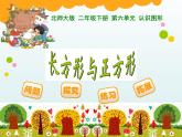北师大版数学二年级下册 6.3 长方形与正方形(9)（课件）