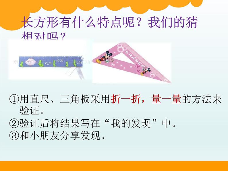北师大版数学二年级下册 6.3 长方形与正方形(9)（课件）第3页