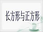 北师大版数学二年级下册 6.3 长方形与正方形(6)（课件）