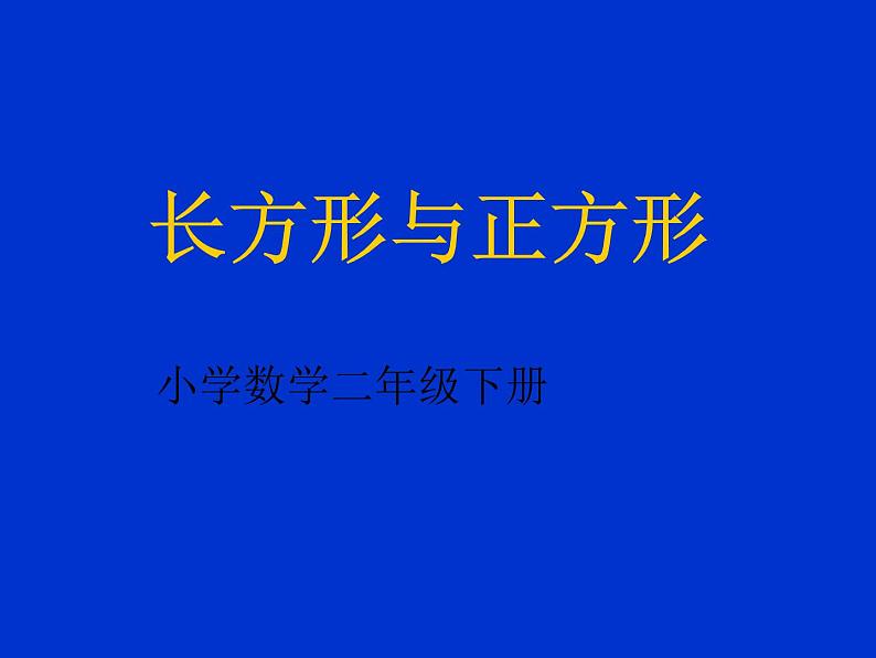 北师大版数学二年级下册 6.3 长方形与正方形(15)（课件）第1页