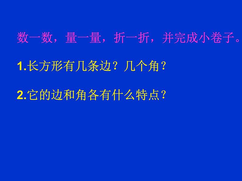 北师大版数学二年级下册 6.3 长方形与正方形(15)（课件）第4页