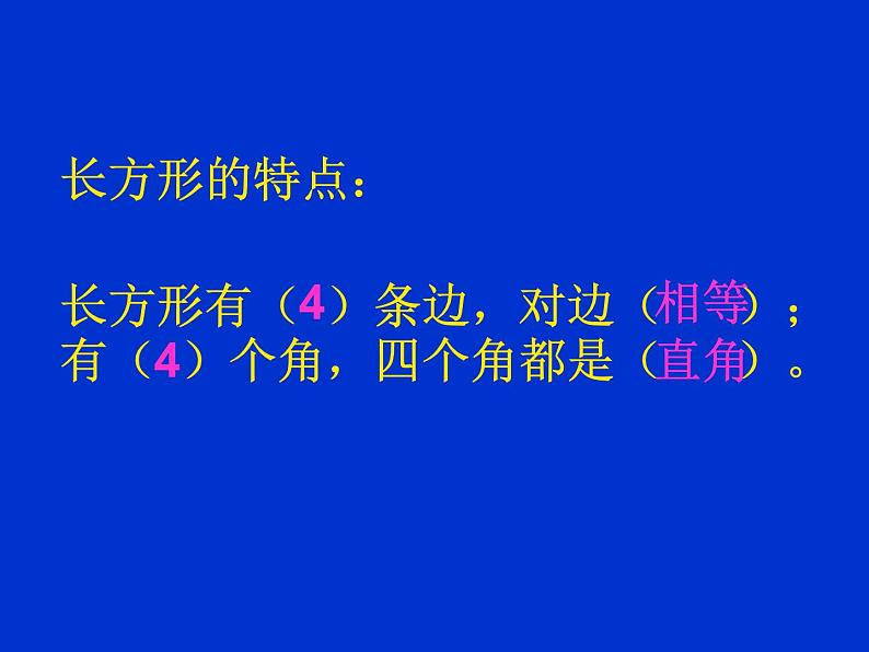 北师大版数学二年级下册 6.3 长方形与正方形(15)（课件）第5页