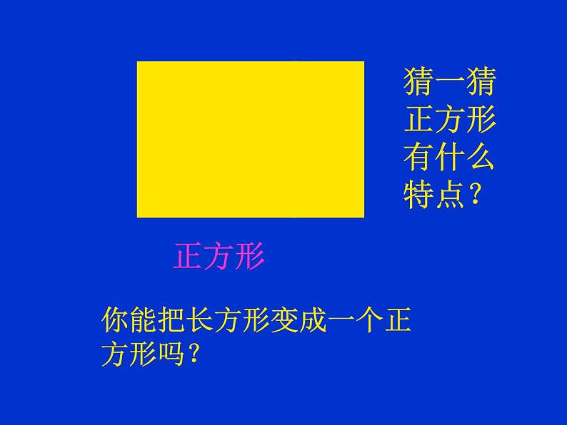 北师大版数学二年级下册 6.3 长方形与正方形(15)（课件）第8页