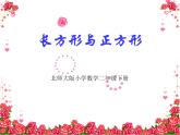 北师大版数学二年级下册 6.3 长方形与正方形(13)（课件）