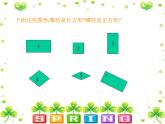 北师大版数学二年级下册 6.3 长方形与正方形(13)（课件）