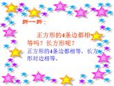 北师大版数学二年级下册 6.3 长方形与正方形(13)（课件）