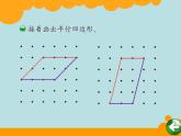 北师大版数学二年级下册 6.4 平行四边形(4)（课件）