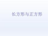 北师大版数学二年级下册 6.3 长方形与正方形(1)（课件）