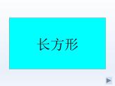 北师大版数学二年级下册 6.3 长方形与正方形(1)（课件）
