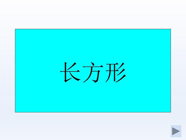 北师大版数学二年级下册 6.3 长方形与正方形(1)（课件）第5页