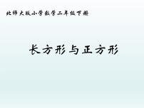 小学数学北师大版二年级下册长方形与正方形示范课ppt课件