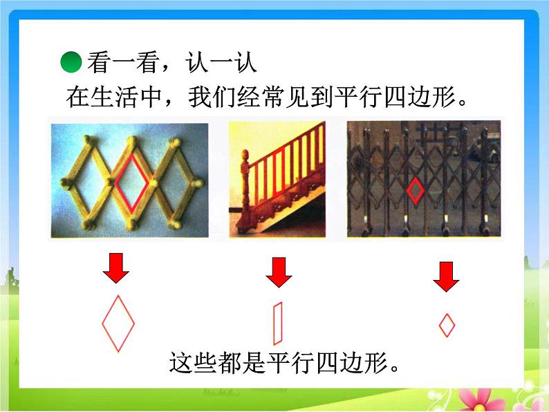 北师大版数学二年级下册 6.4 平行四边形的教学(4)（课件）第2页