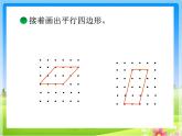 北师大版数学二年级下册 6.4 平行四边形的教学(4)（课件）